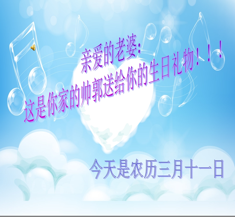 生日快乐(老公对老婆的祝福).ppt_第1页