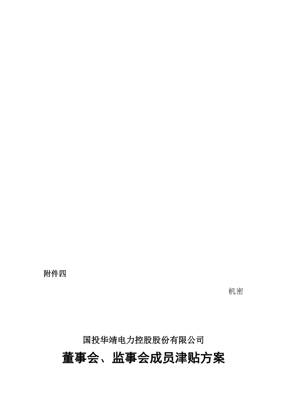 最新6附件四董事监事津贴方案名师精心制作资料.doc_第1页