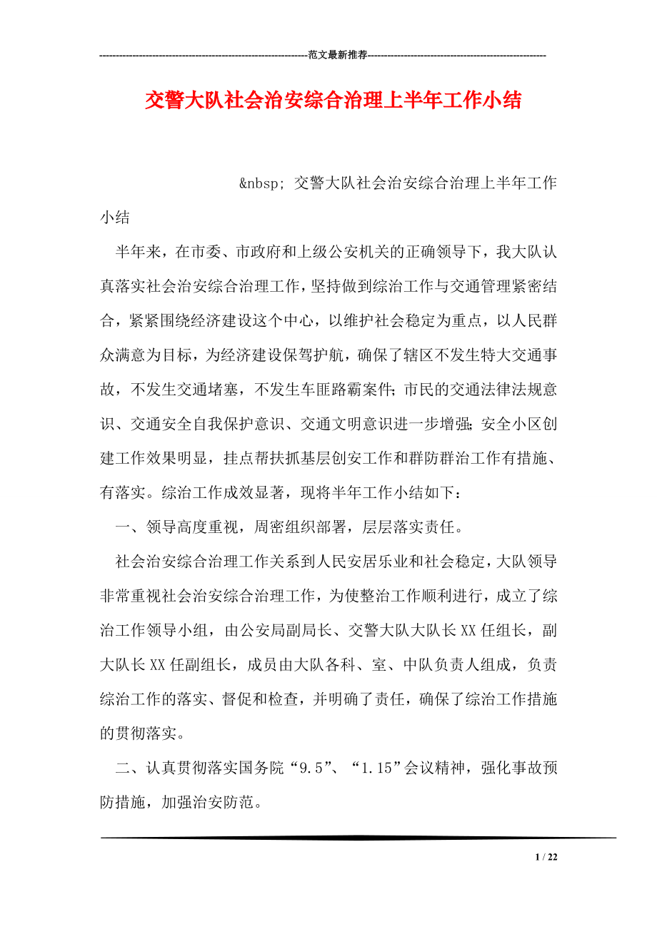 交警大队社会治安综合治理上半年工作小结.doc_第1页