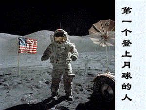 七年级语文下册 第三单元第15课《第一个登上月球的人》课件 上海五四制版.ppt