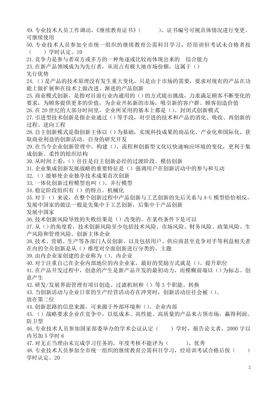 [其它考试]重庆事业单位创新理论与案例分析考试单项选择.doc_第2页