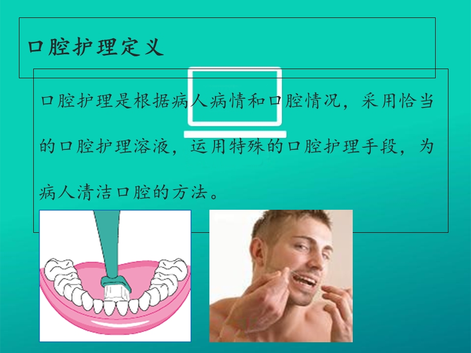 口腔护理精选文档.ppt_第3页