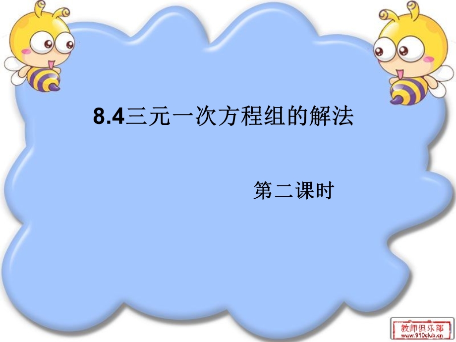 三元一次方程组的解法（2） (2).ppt_第1页