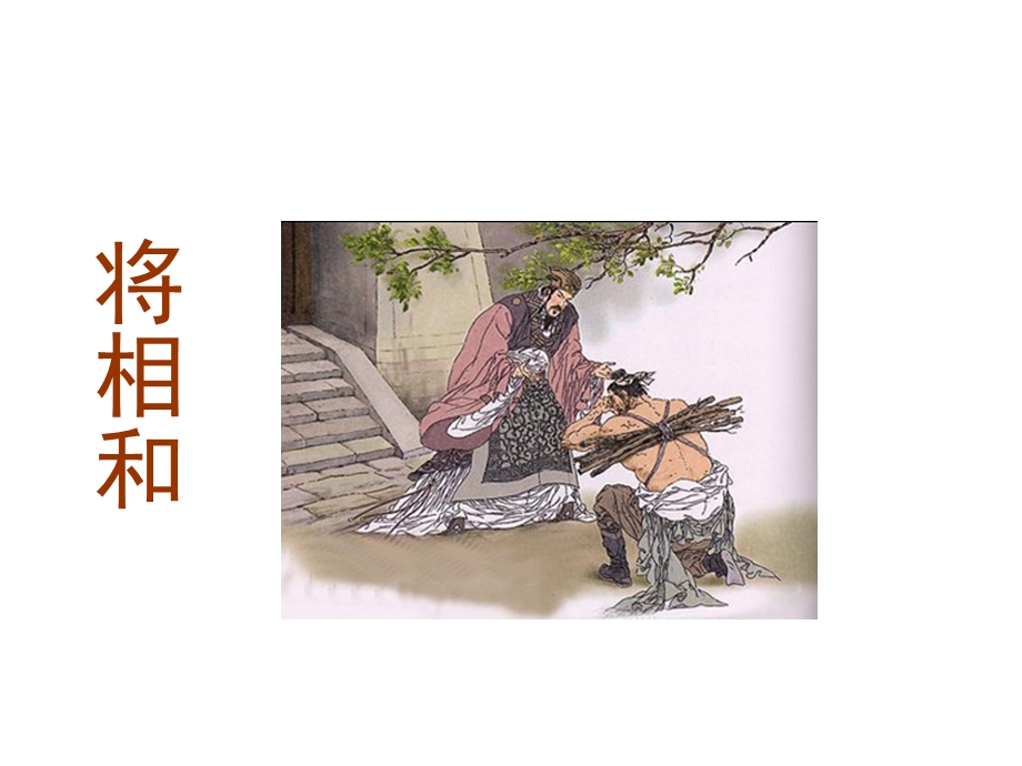 32将相和PPTPPT课件[精选文档].ppt_第1页