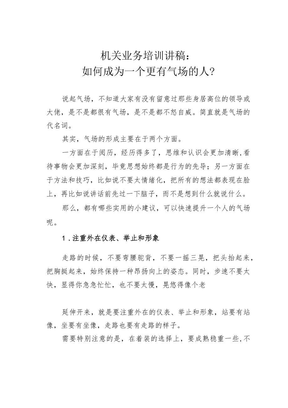 机关业务培训讲稿：如何成为一个更有气场的人？.docx_第1页