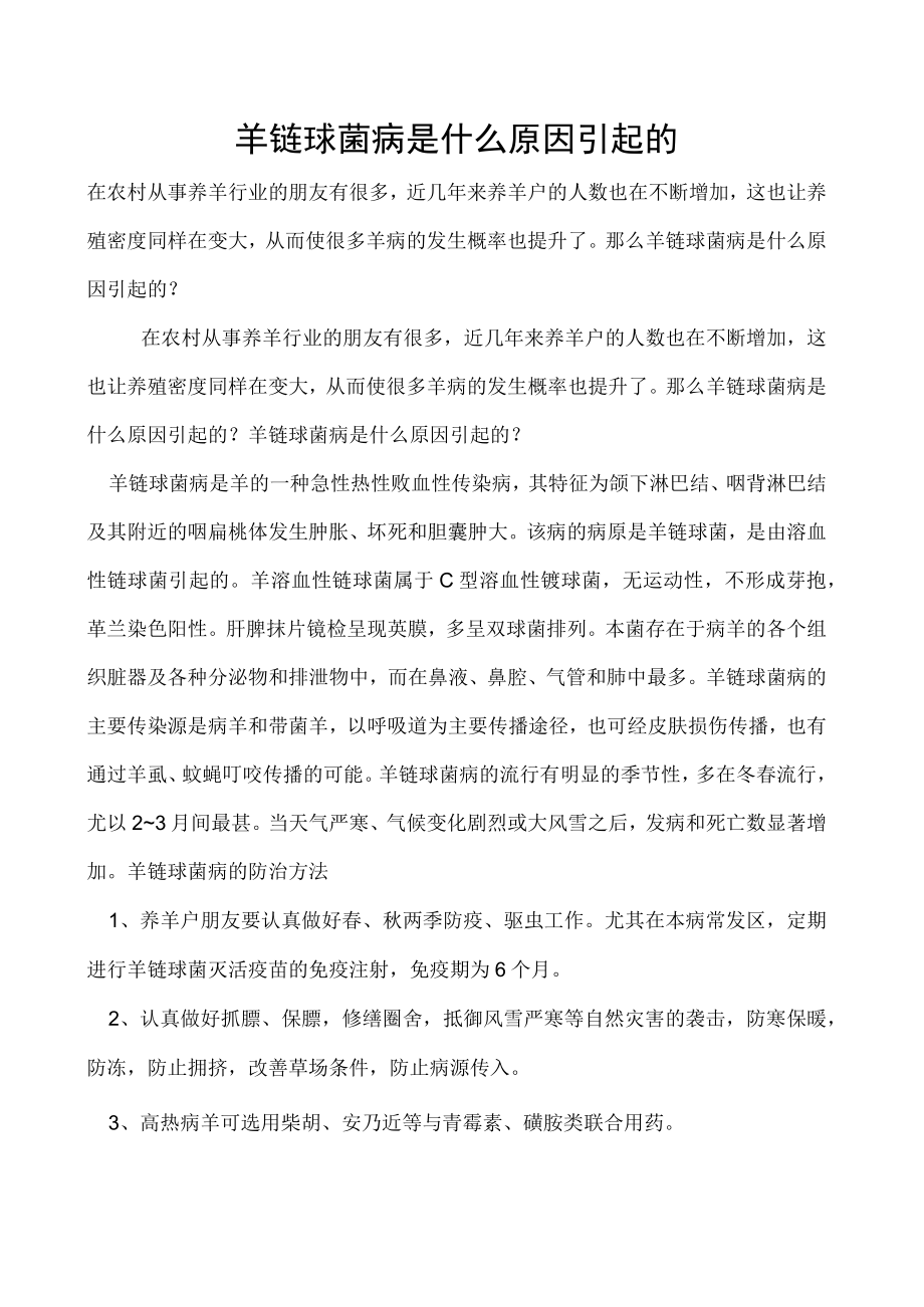 羊链球菌病是什么原因引起的.docx_第1页