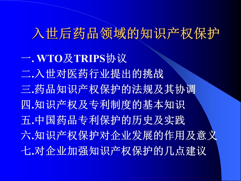 入世后药品领域知识产权保护文档资料.ppt_第1页