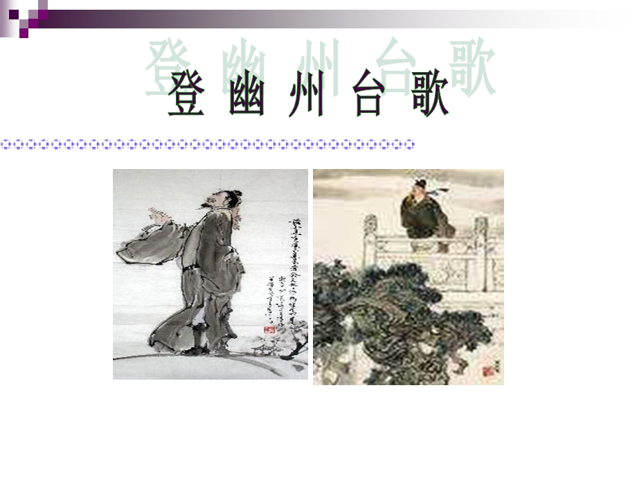 七下20古代诗歌五首第一课时《登幽州台歌》和《望岳》.ppt_第2页