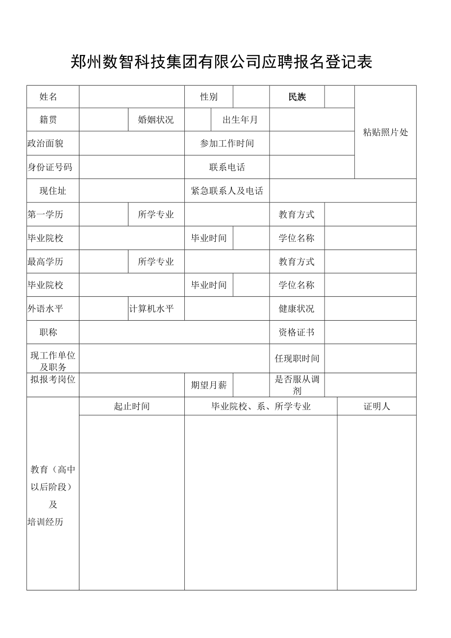 2017年三门峡崤云信息服务股份有限公司公开招聘报名登记表.docx_第1页