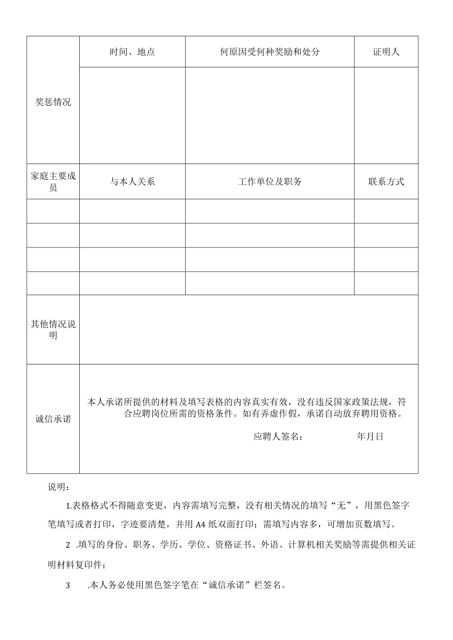 2017年三门峡崤云信息服务股份有限公司公开招聘报名登记表.docx_第3页