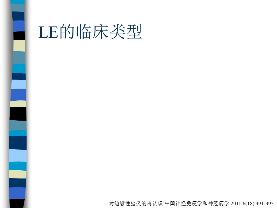 自身免疫性脑炎中国专家共识解读精华版 ppt课件文档资料.ppt_第3页