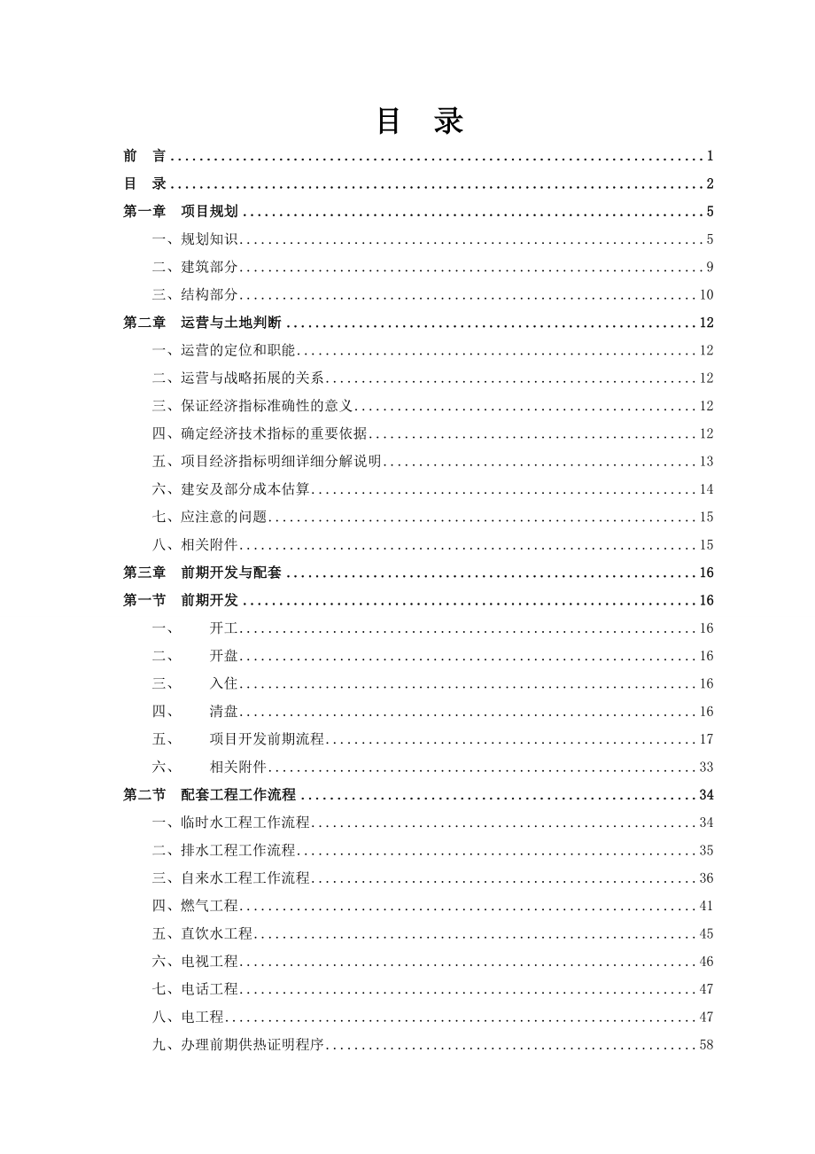 最新XX房地产集团房产项目开发、运营管理实务手册【包括：房产项目规划、前期开发与配套、资金和财务管理、销售管理等一系列管理】汇编.doc_第2页