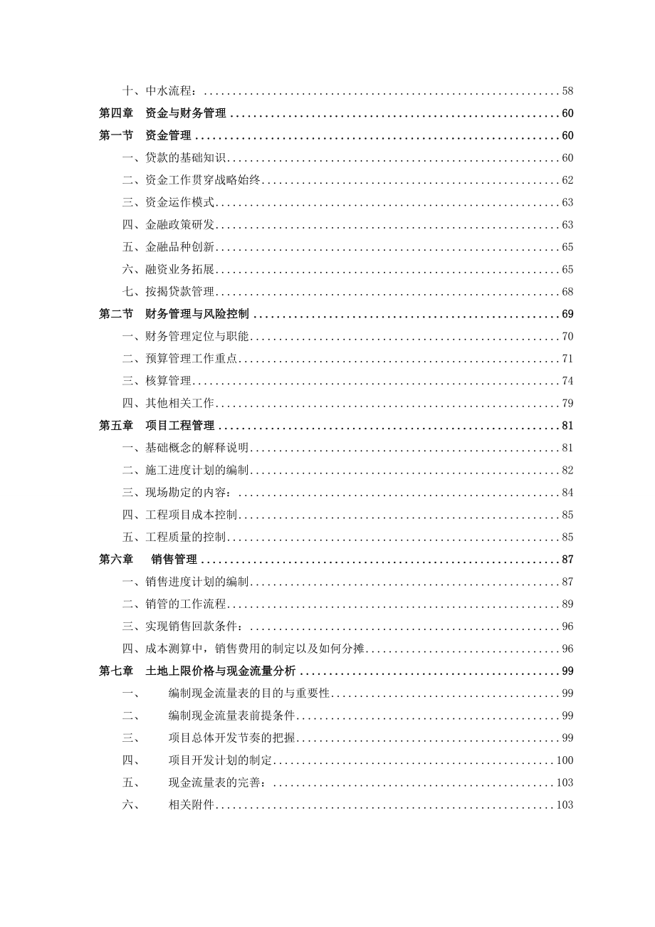 最新XX房地产集团房产项目开发、运营管理实务手册【包括：房产项目规划、前期开发与配套、资金和财务管理、销售管理等一系列管理】汇编.doc_第3页