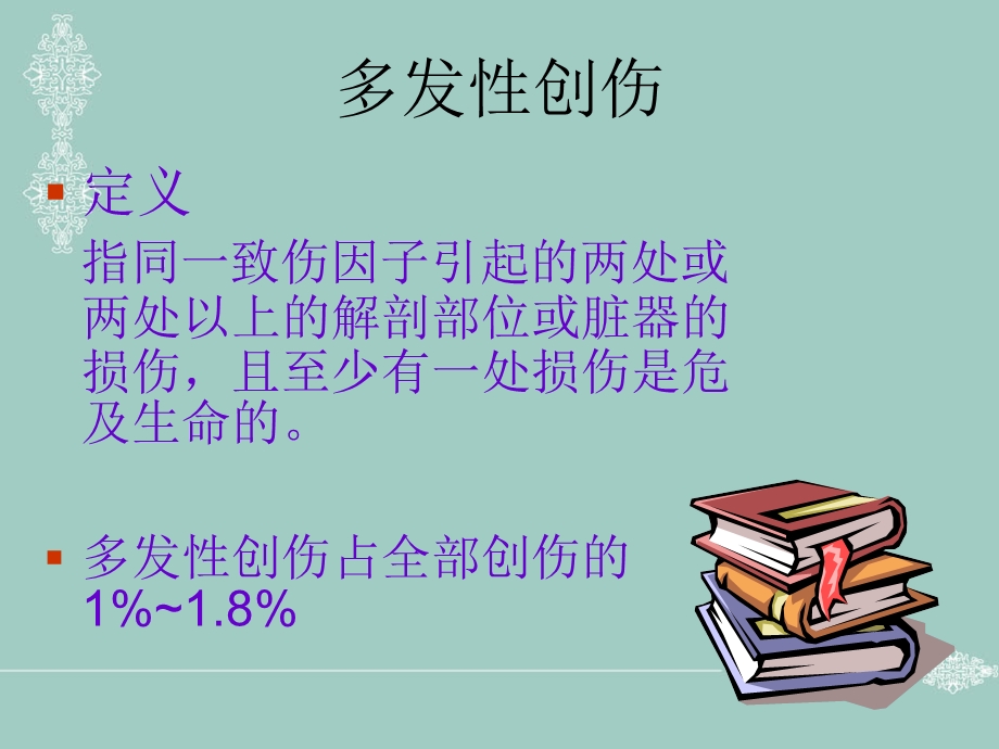 不同程度多发伤在急诊科救治的应对策略文档资料.ppt_第1页