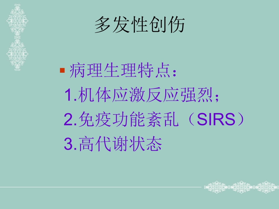 不同程度多发伤在急诊科救治的应对策略文档资料.ppt_第2页