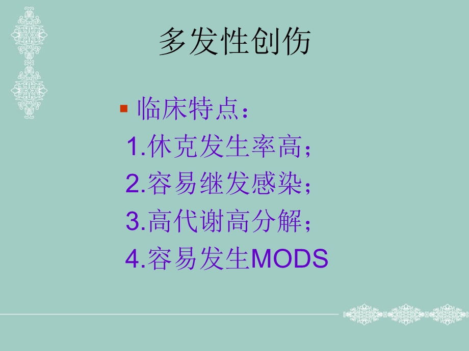 不同程度多发伤在急诊科救治的应对策略文档资料.ppt_第3页