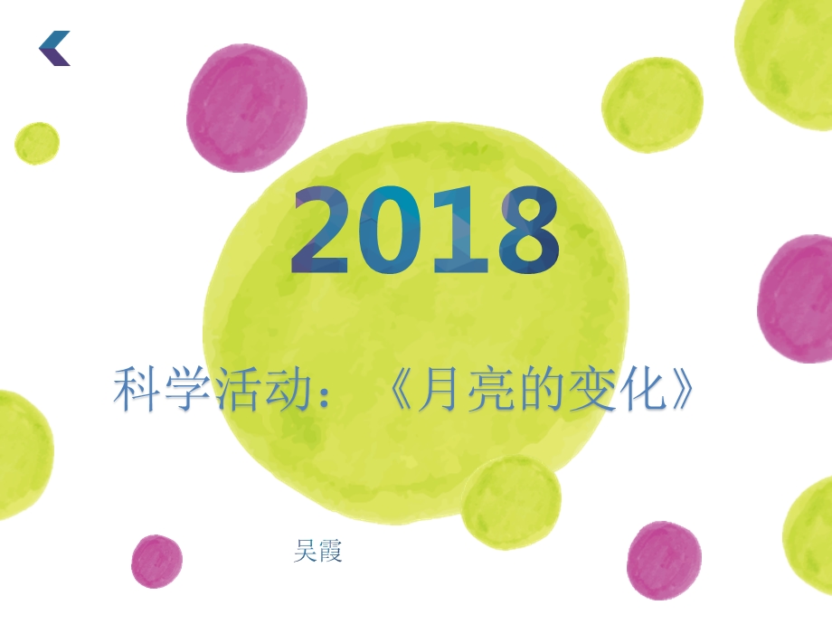 中班科学《月亮的变化》.ppt_第1页