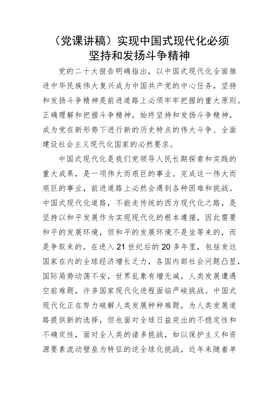(党课讲稿)实现中国式现代化必须坚持和发扬斗争精神.docx_第1页