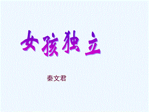 七年级语文上册《女孩独立》课件 上海五四制版.ppt