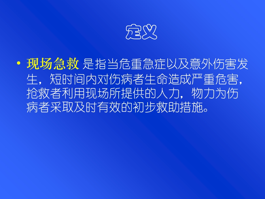 a现场急救略PPT文档.ppt_第1页