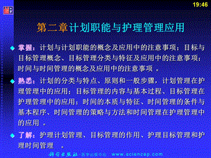 护理管理学(高职的案例版)第2章计划职能与护理管理应用PPT文档.ppt