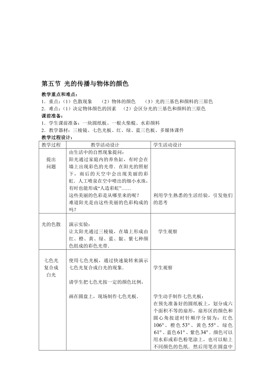 最新5北师大版物体颜色教案名师精心制作资料.doc_第1页