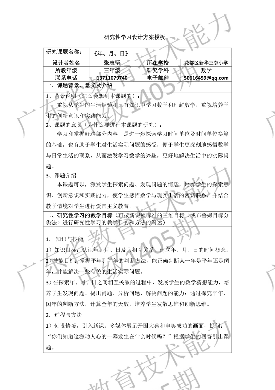 《年、月、日》研究性学习设计方案.doc_第1页