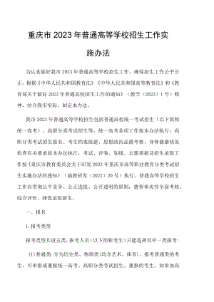 重庆市2023年普通高等学校招生工作实施办法.docx