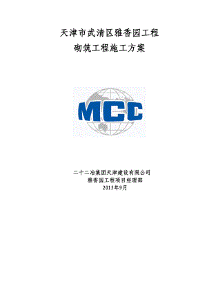(中冶)砌筑工程施工方案(DOC 28页).doc