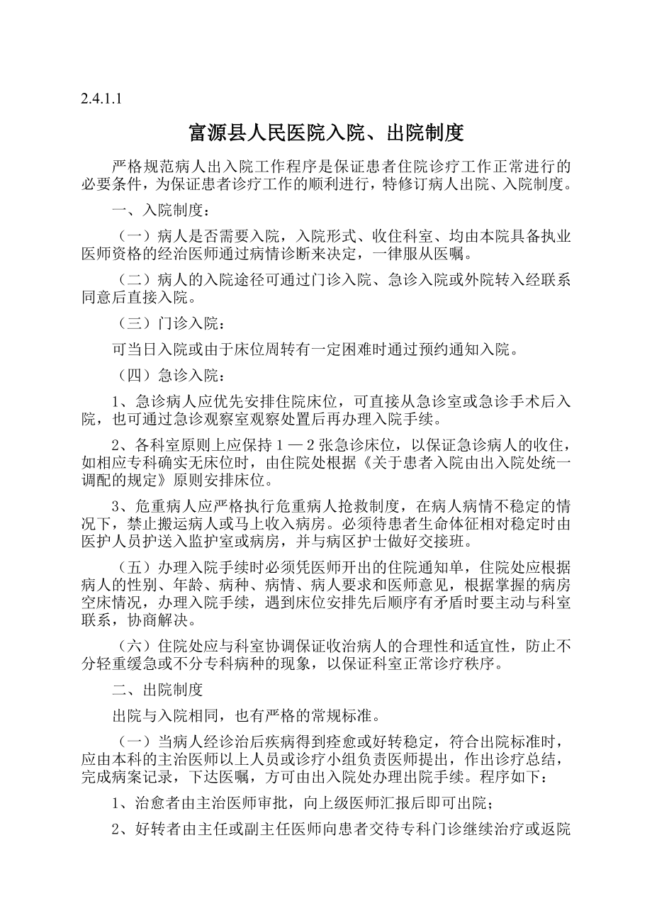 [临床医学]富源县人民医院感染性疾病科2411.doc_第1页