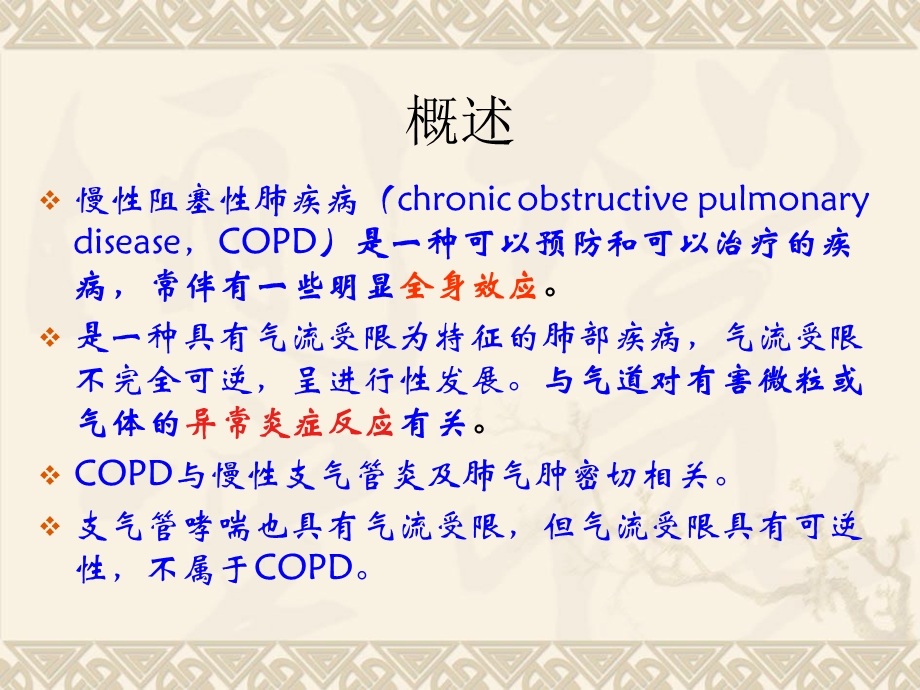 copd护理查房zhenshi2PPT文档.ppt_第1页