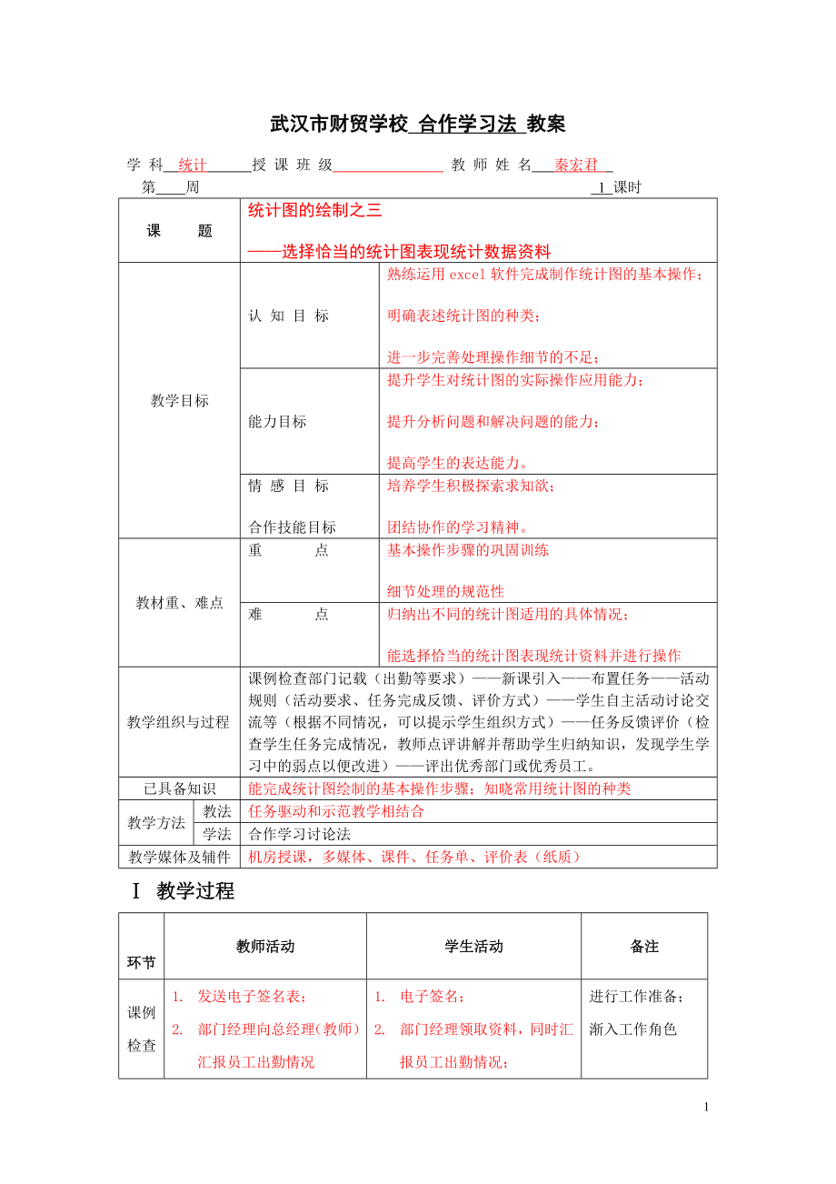 统计合作学习法教案10.doc_第1页