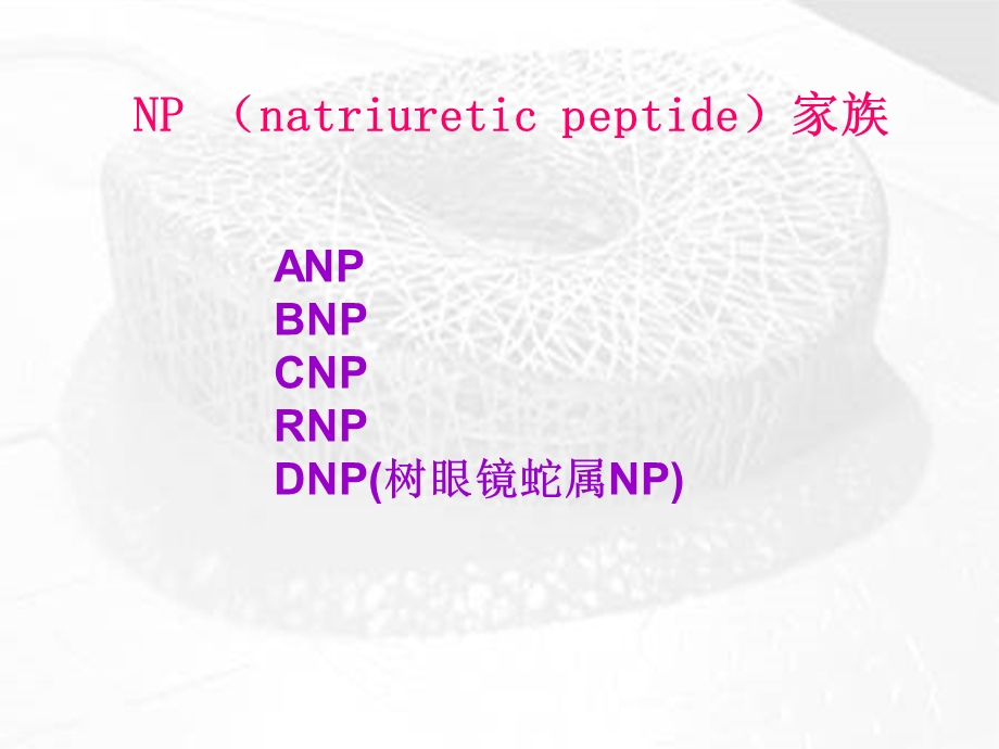 BNP及NTproBNP的临床应用课件幻灯PPT文档资料.ppt_第1页