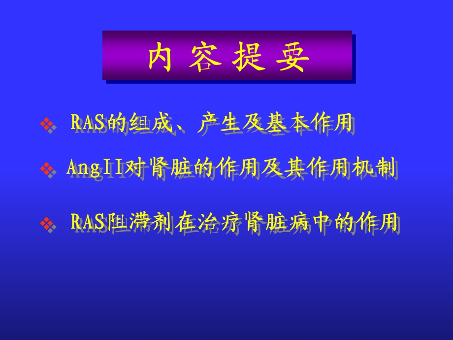 RAS和肾脏疾病课件文档资料.ppt_第2页