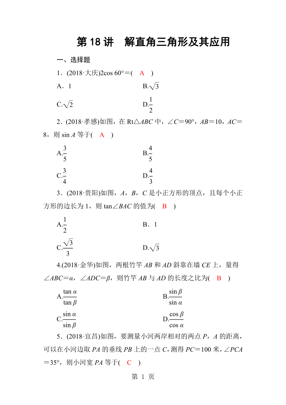 第四章 第18讲　解直角三角形及其应用word文档资料.doc_第1页