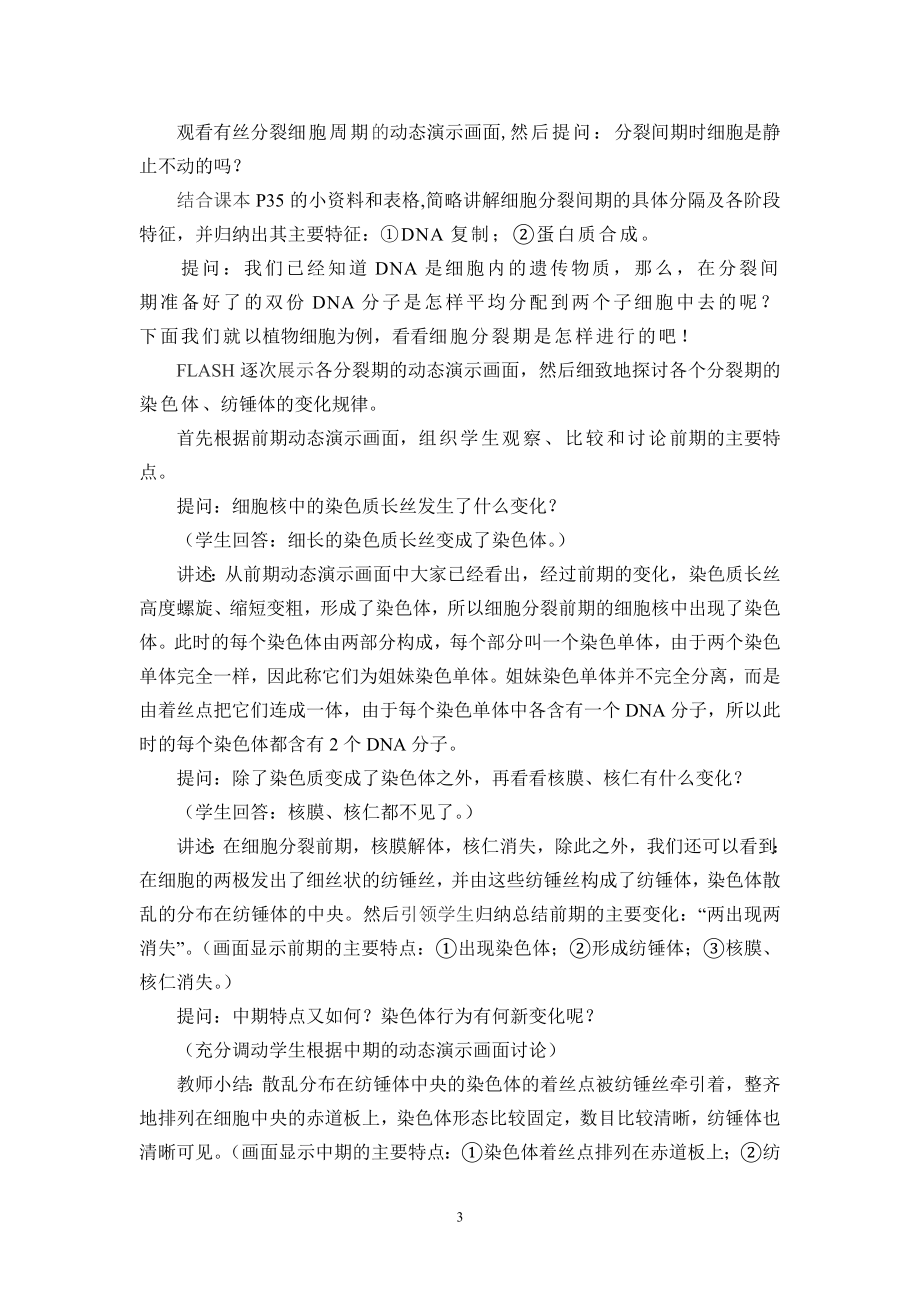 “细胞增殖”一节的教学设计方案教学文档.doc_第3页