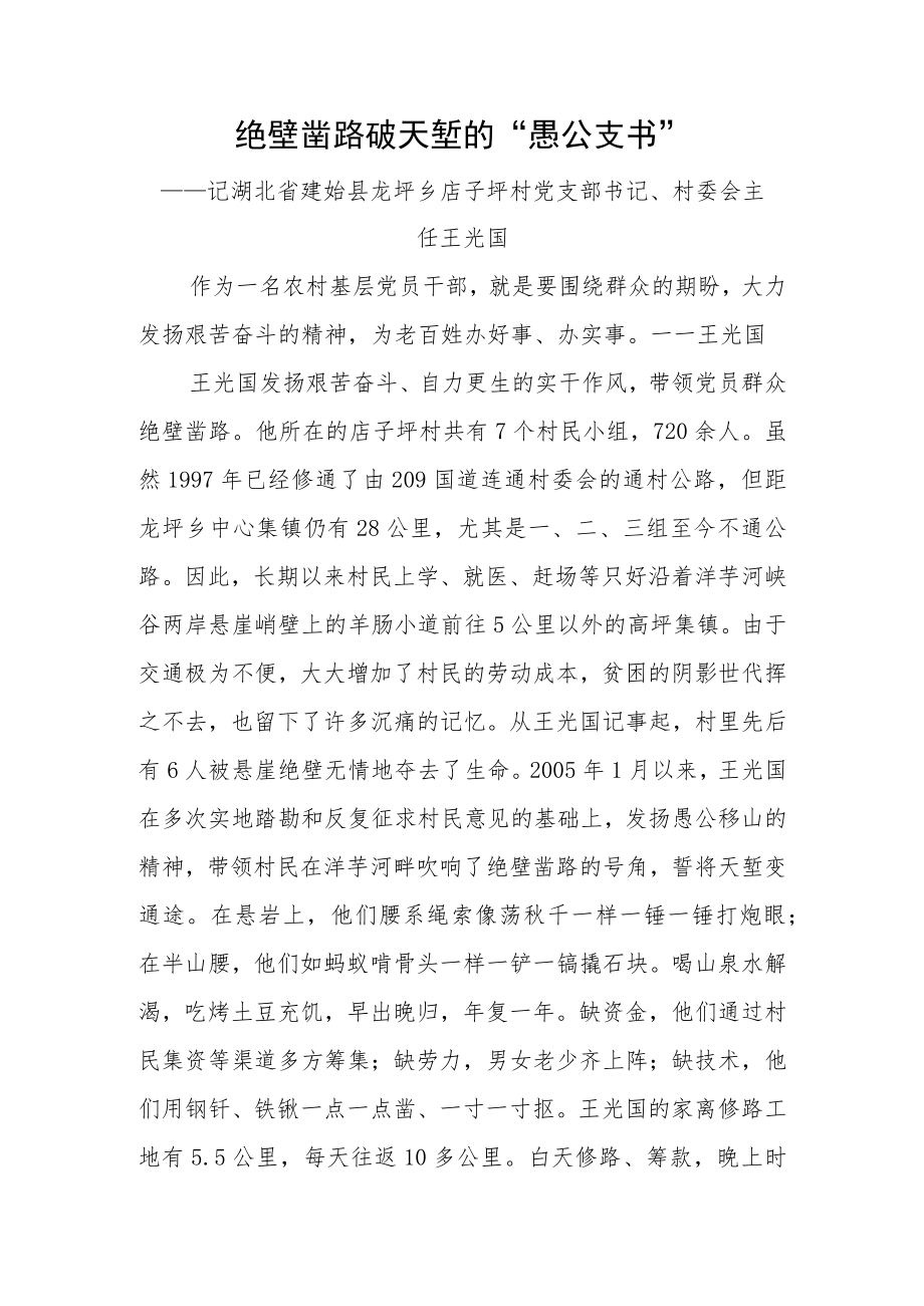 3.绝壁凿路破天堑的“愚公支书”.docx_第1页