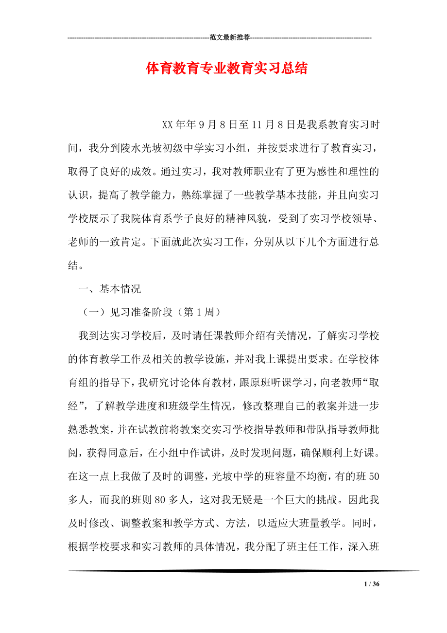 体育教育专业教育实习总结.doc_第1页