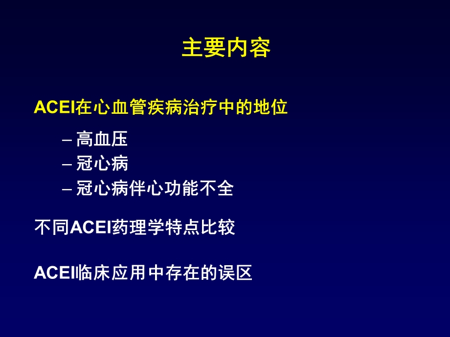 ACEI在心血管疾病中的临床应用文档资料.pptx_第1页