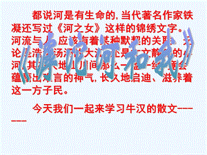 七年级语文上册《滹沱河和我》课件 上海五四制版.ppt
