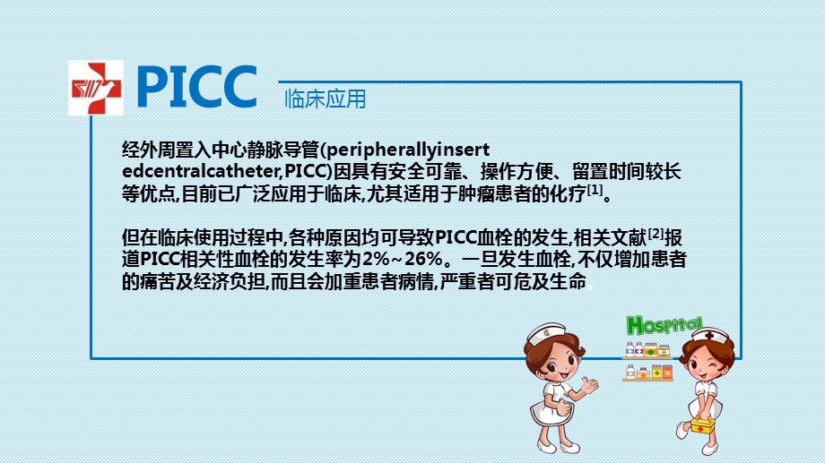 picc血栓防护的临床实践PPT文档.ppt_第2页