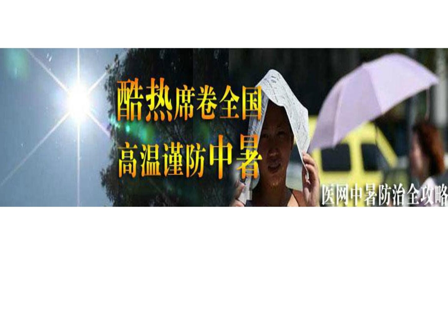 [指南]中暑的现场急救方法PPT文档.ppt_第1页