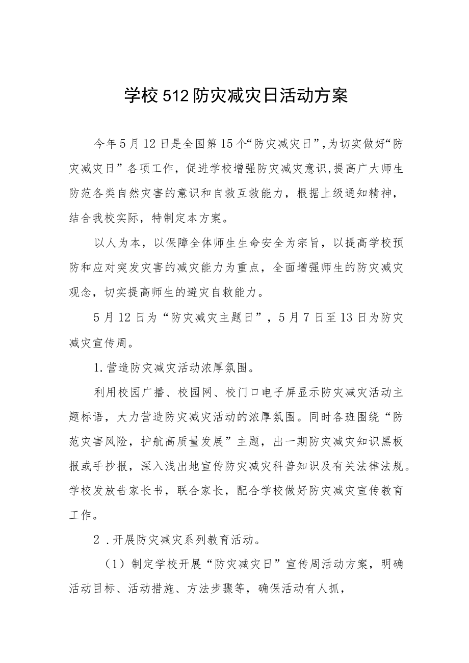 2023年学校512防灾减灾日活动方案七篇.docx_第1页