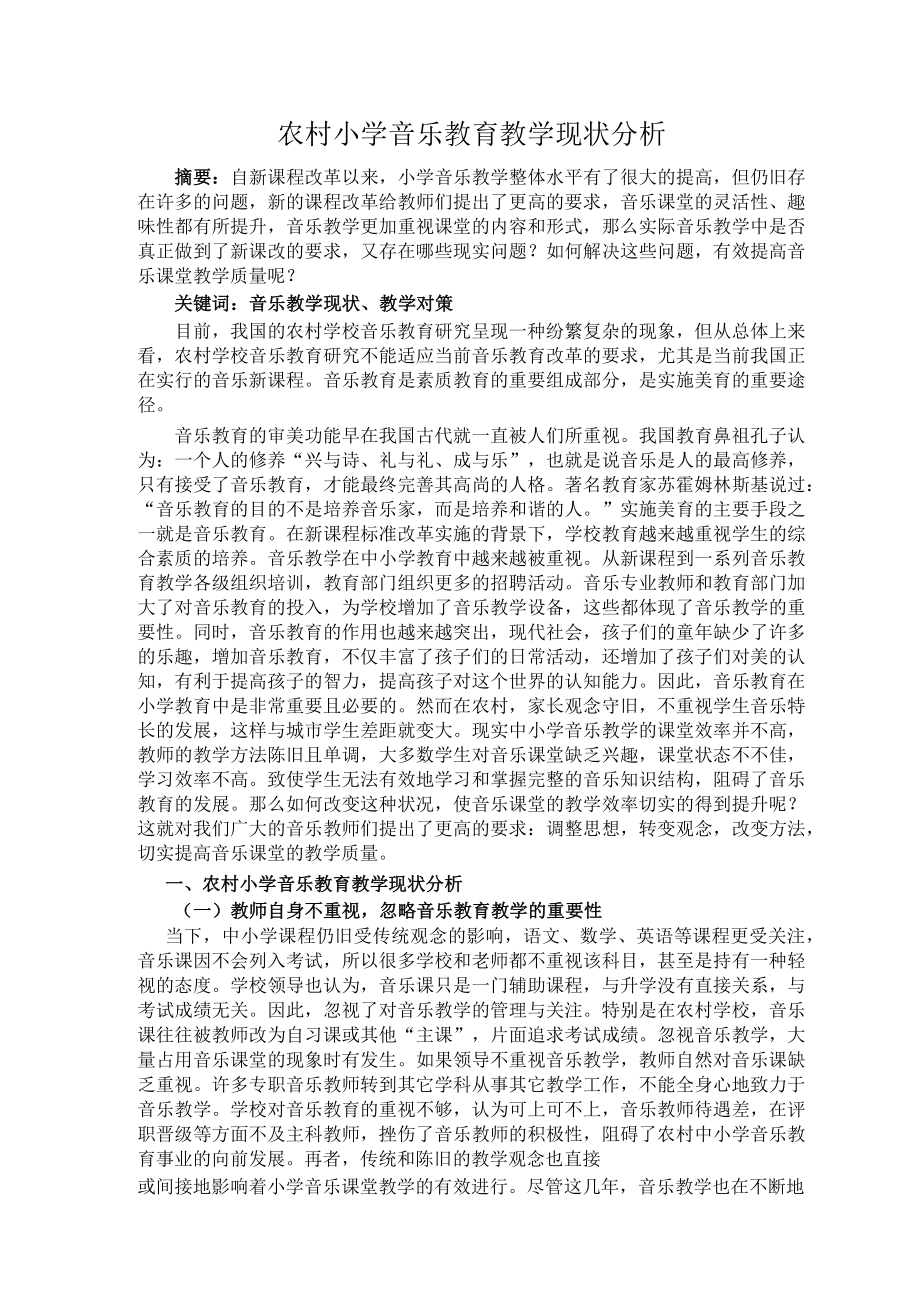 农村小学音乐教育教学现状分析 论文.docx_第2页