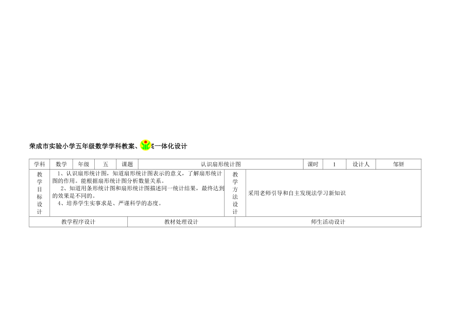 最新63扇形统计图名师精心制作资料.doc_第1页