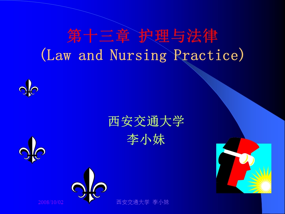 第十三章护理与法律LawandNursingPractice名师编辑PPT课件.ppt_第1页