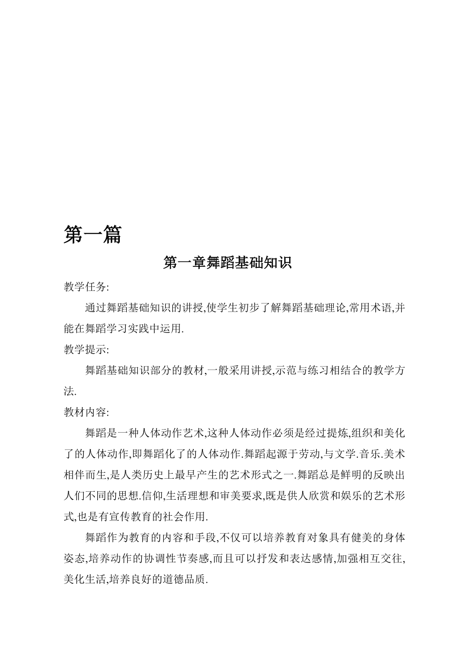 校本教材舞蹈中小学均可用名师制作精品教学资料.doc_第1页