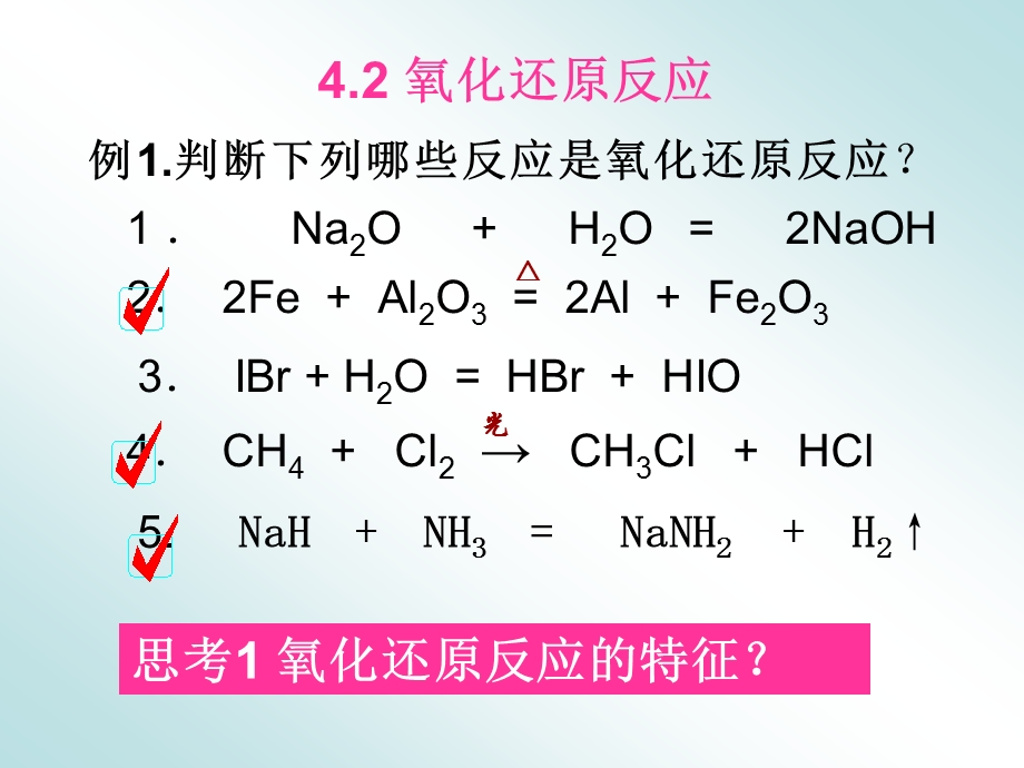 4.2氧化还原反应[精选文档].ppt_第1页