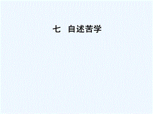 七年级语文上册《自述苦学》课件 上海五四制版.ppt