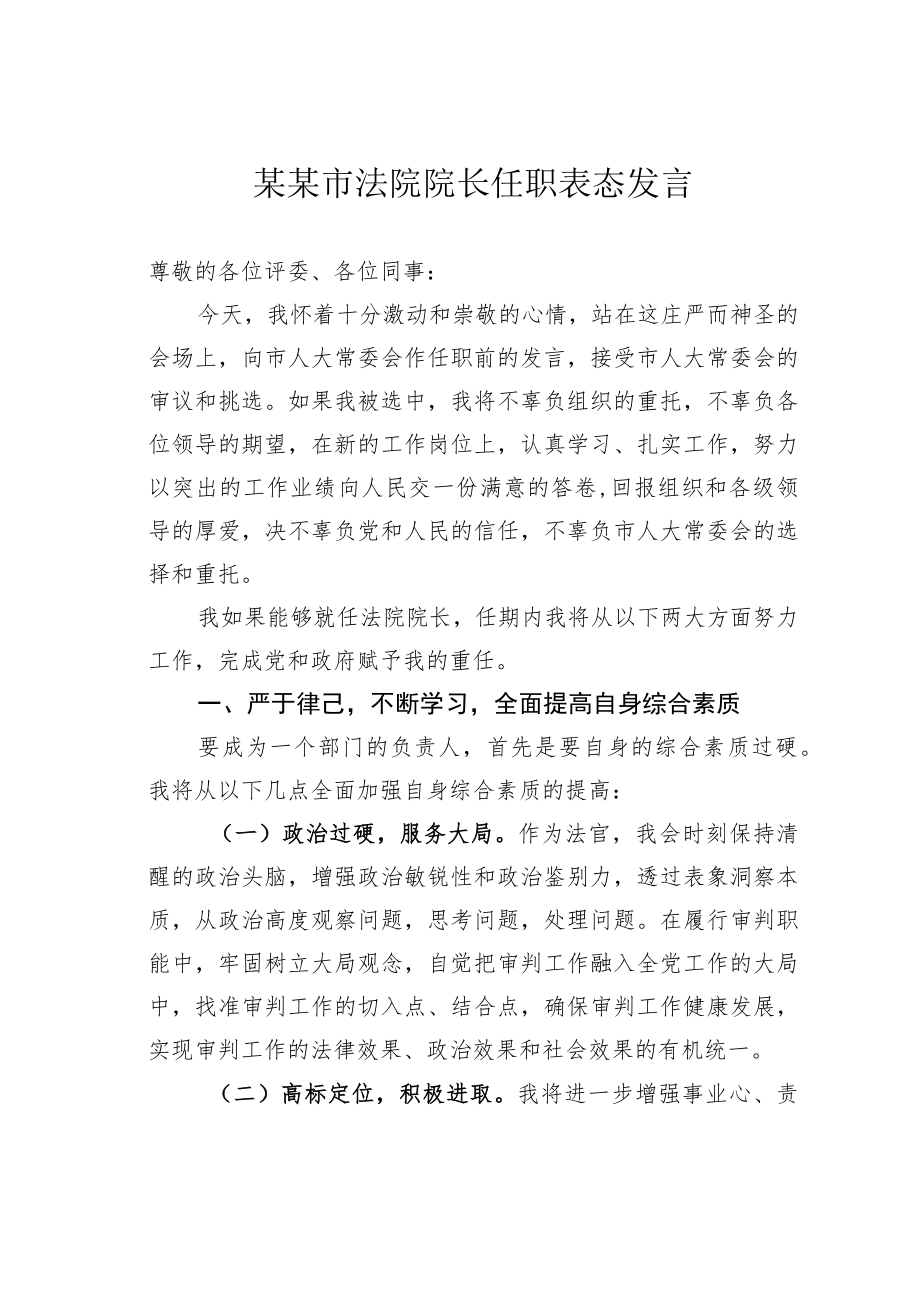 某某市法院院长任职表态发言.docx_第1页